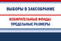 Предельные размеры средств избирательных фондов  на выборах депутатов Законодательного Собрания