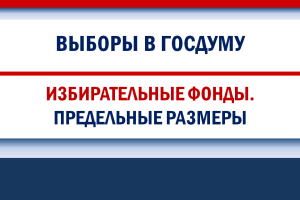 Предельные размеры средств избирательных фондов на выборах депутатов Госдумы