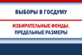 Предельные размеры средств избирательных фондов на выборах депутатов Госдумы