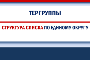 Структура списка по единому округу