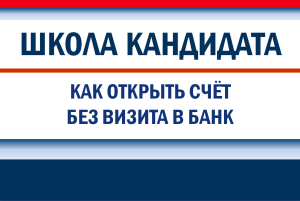 Дистанционное открытие специального избирательного счета кандидата