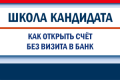 Дистанционное открытие специального избирательного счета кандидата