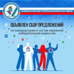 Сбор предложений в состав окружной избирательной комиссии