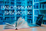 Приглашаем работников библиотек Свердловской области принять участие в конкурсе ЦИК России