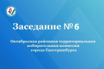 Очередное заседание Октябрьской районной территориальной избирательной комиссии города   Екатеринбурга состоялось 21 мая 2026 года