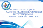 Состоялось восьмое в 2026 году заседание Каменск-Уральской ГТИК