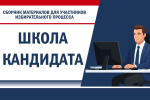 Свердловский избирком подготовил раздел «Школа кандидата» для помощи в подготовке к выборам-2026
