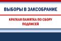 О сборе подписей на выборах депутатов Законодательного Собрания Свердловской области