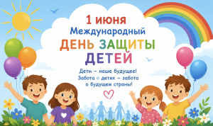 С Международным днем защиты детей!