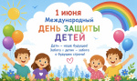 С Международным днем защиты детей!