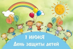 1 июня – Международный день защиты детей