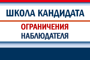 Содержание полномочий: ограничения наблюдателя и последствия при нарушении