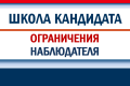 Содержание полномочий: ограничения наблюдателя и последствия при нарушении