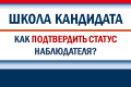 Представление в избирательную комиссию направления наблюдателем на выборах
