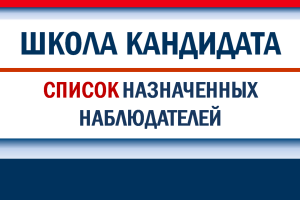 Порядок представления списка назначенных наблюдателей в избирательную комиссию