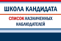 Порядок представления списка назначенных наблюдателей в избирательную комиссию