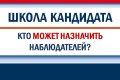 Субъекты назначения наблюдателей: возможности и требования