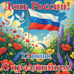 Поздравляем с Днем России!