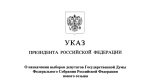 Назначены выборы депутатов Государственной Думы девятого созыва