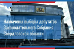 Назначены выборы в Законодательное Собрание Свердловской области.