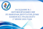Состоялось первое организационное заседание окружной комиссии по выборам депутатов Думы Каменска-Уральского