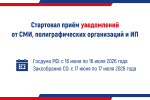 Стартовала подача уведомлений СМИ, редакций сетевых изданий, полиграфических организаций и ИП по размещению и изготовлению агитационных материалов