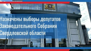 Назначены выборы депутатов Законодательного Собрания Свердловской области