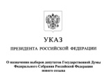 Указом Президента РФ назначены выборы депутатов Государственной Думы Федерального Собрания Российской Федерации