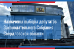 ЗССО приняло постановление о назначении выборов депутатов Законодательного Собрания Свердловской области