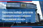 Выборы депутатов Законодательного Собрания Свердловской области