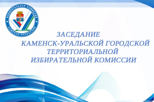 Состоялось десятое заседание Каменск-Уральской ГТИК