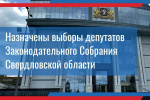 Назначены выборы депутатов Законодательного Собрания Свердловской области