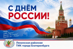 Поздравляем с Днём России — праздником национального единства, гражданской ответственности и любви к нашей Родине!
