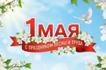 Примите самые искренние поздравления с замечательным праздником — 1 Мая, Праздником Весны и Труда!