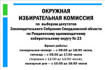 Режим работы Ревдинской районной территориальной избирательной комиссии с полномочиями окружной избирательной комиссии по выборам депутатов Законодательного Собрания Свердловской области по Ревдинскому одномандатному избирательному округу № 23