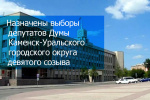 Назначены выборы депутатов Думы Каменска-Уральского девятого созыва