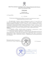 Назначены выборы депутатов Думы Тугулымского муниципального округа Свердловской области