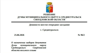 Назначены выборы в Думу Среднеуральска