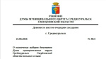 Назначены выборы в Думу Среднеуральска
