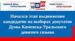 Начался этап выждвижения кандидатов на выборах депутатов Думы Каменска-Уральского девятого созыва