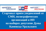 Стартовал прием уведомлений от СМИ, редакции сетевых изданий, полиграфических организации и ИП