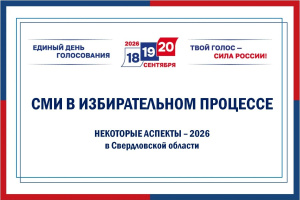 Свердловский избирком провёл встречу с руководителями и юристами СМИ региона