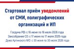 Стартовал прием уведомлений от СМИ, полиграфических организаций и ИП