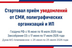 Стартовал прием уведомлений от СМИ, полиграфических организаций и ИП
