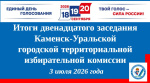 Состоялось 12 заседание Каменск-Уральской городской территориальной избирательной комиссии