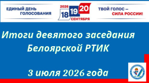 Состоялось девятое заседание Белоярской РТИК