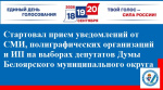Стартовал прием уведомлений от СМИ, полиграфических организаций и ИП на выборах депутатов Думы Белоярского муниципального округа
