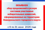 О сборе предложений для дополнительного зачисления в резерв составов участковых избирательных комиссий