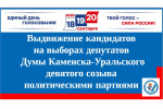 Выдвижение кандидатов на выборах депутатов Думы Каменска-Уральского девятого созыва политическими партиями