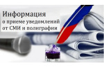 Информация о приеме уведомлений от СМИ и полиграфии